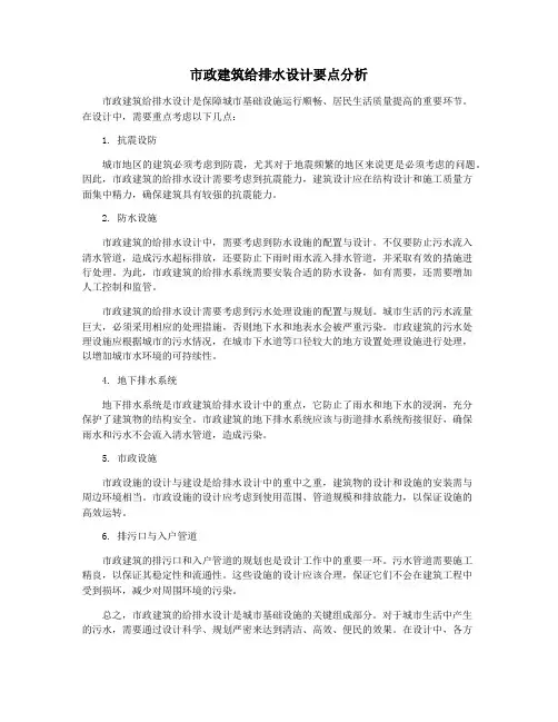 市政建筑给排水设计要点分析