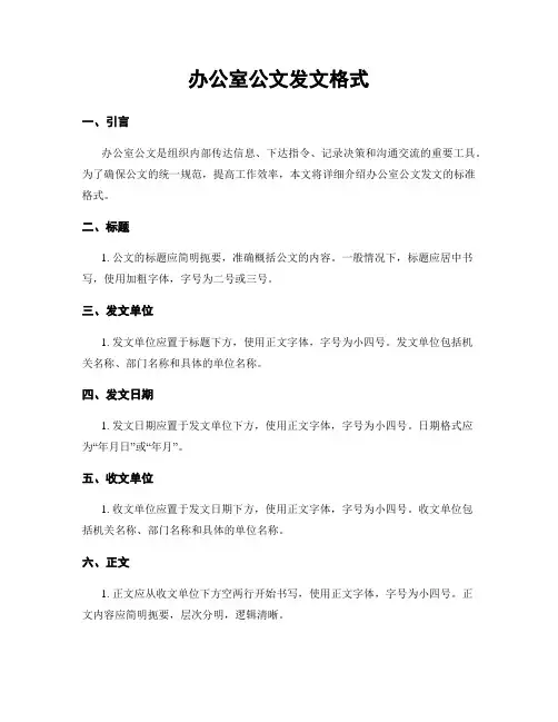 办公室公文发文格式