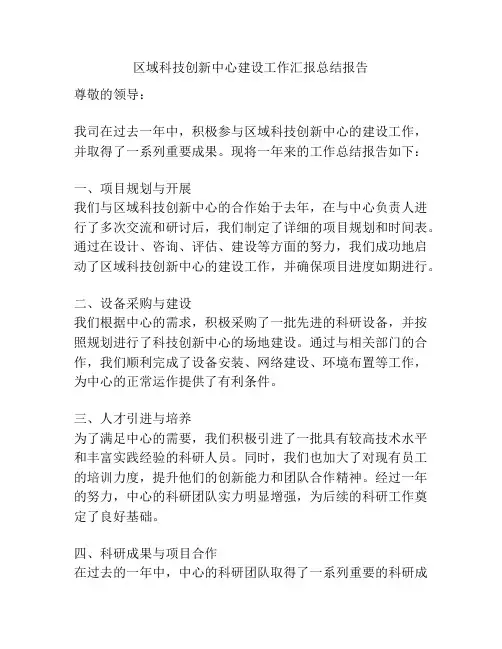 区域科技创新中心建设工作汇报总结报告