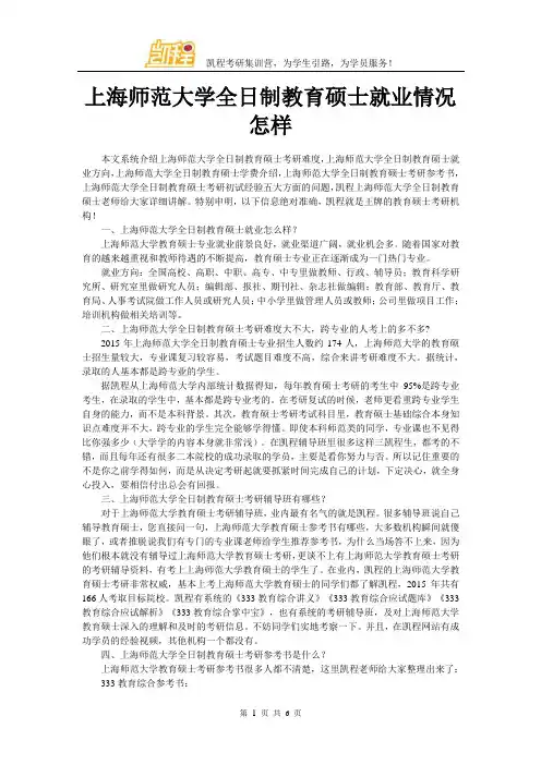 上海师范大学全日制教育硕士就业情况怎样