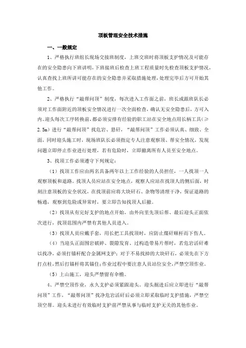 顶板管理安全技术措施