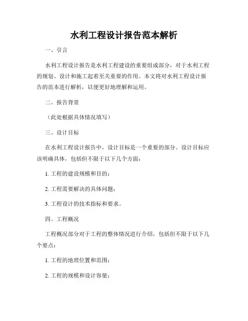 水利工程设计报告范本解析