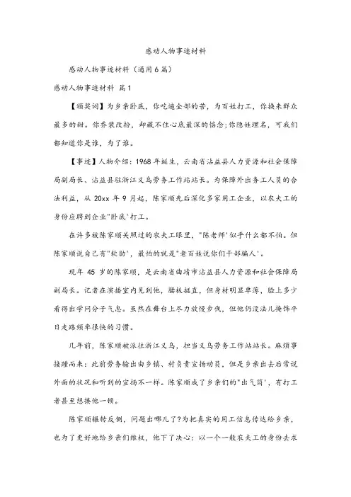 感动人物事迹材料