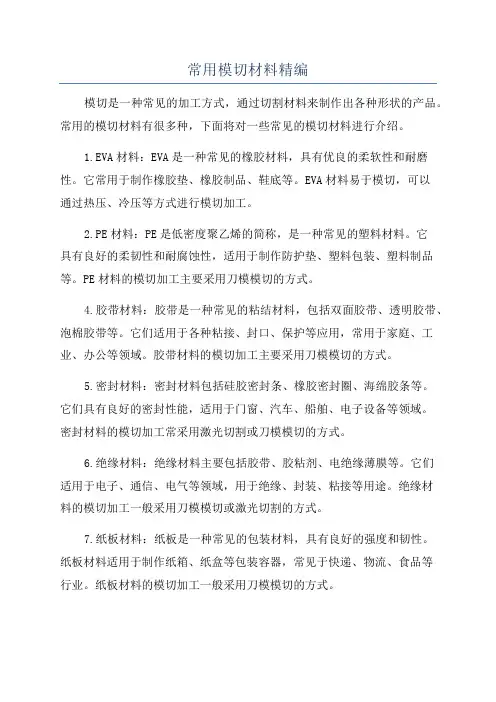 常用模切材料精编