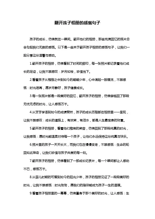 翻开孩子相册的感慨句子