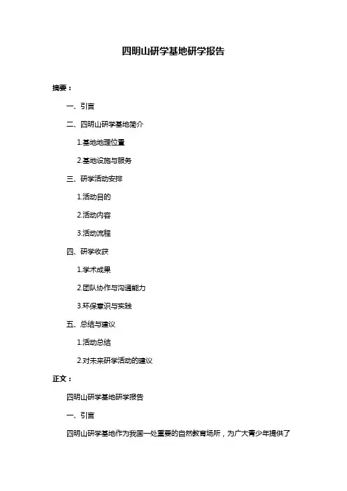 四明山研学基地研学报告