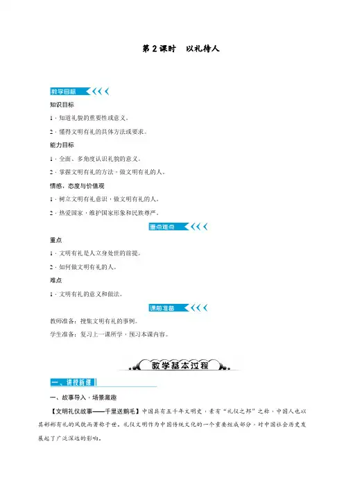 最新人教部编版八年级道德与法制上册：第四课社会生活讲道德第2课时《以礼待人》教学设计