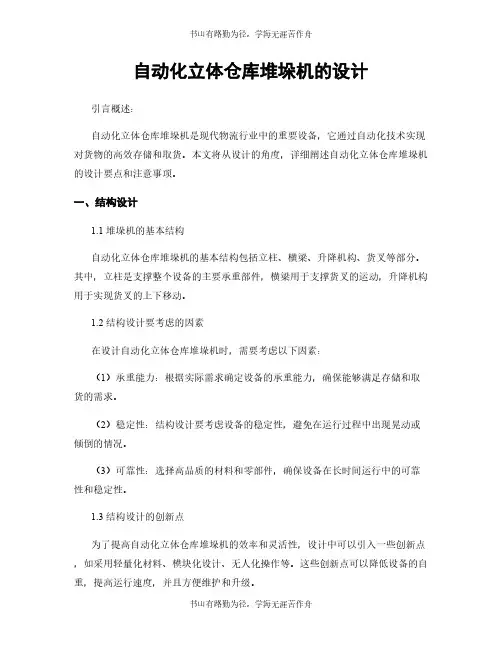 自动化立体仓库堆垛机的设计