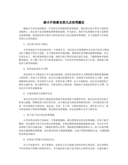 给小升初家长的几点实用建议