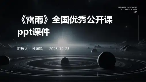 《雷雨》全国优秀公开课PPT课件