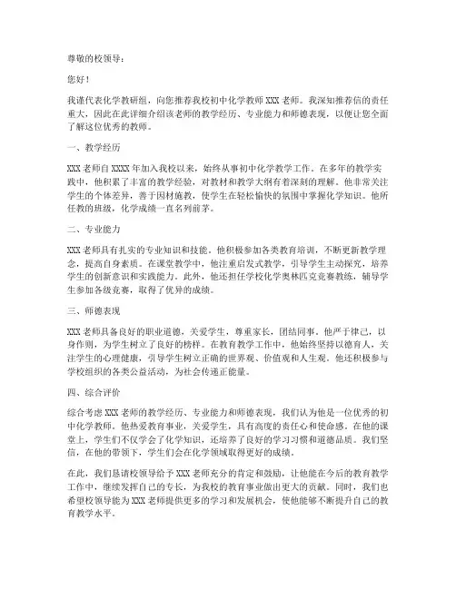 当化学老师推荐信模板初中