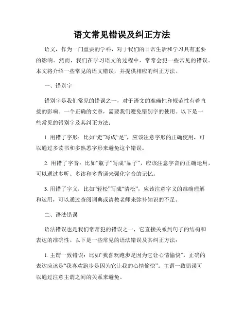语文常见错误及纠正方法