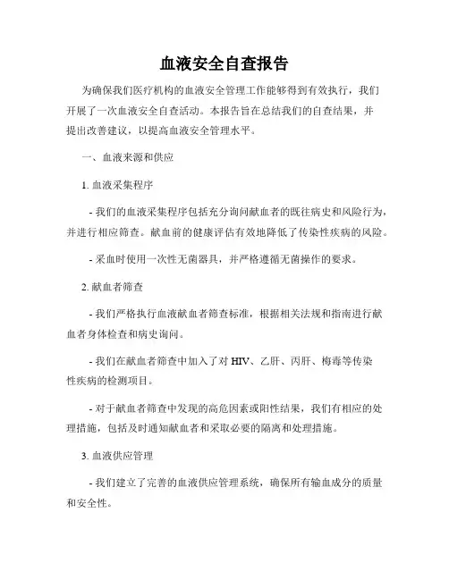 血液安全自查报告