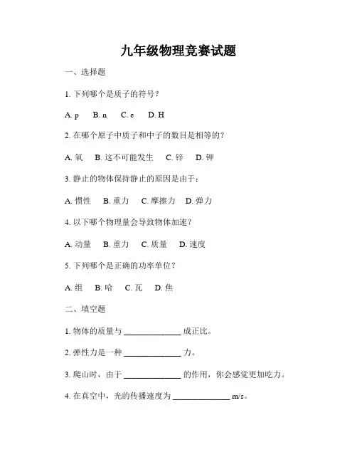 九年级物理竞赛试题