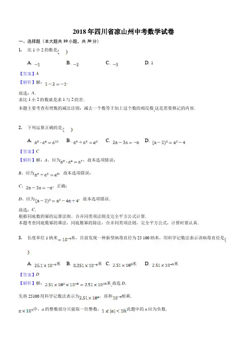 四川省凉山州2018年中考数学试卷及答案解析