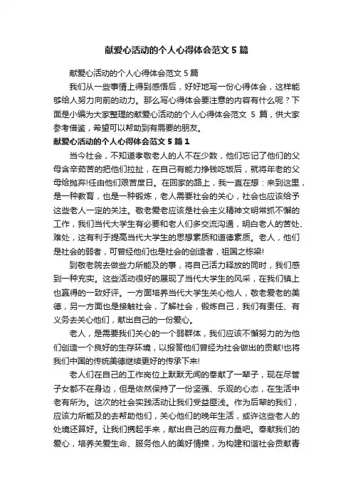 献爱心活动的个人心得体会范文5篇