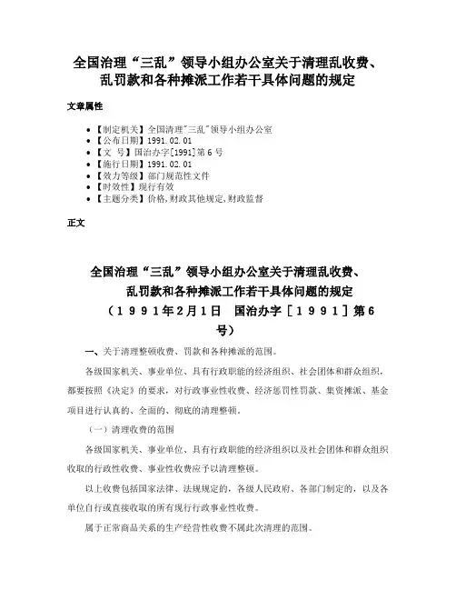 全国治理“三乱”领导小组办公室关于清理乱收费、乱罚款和各种摊派工作若干具体问题的规定
