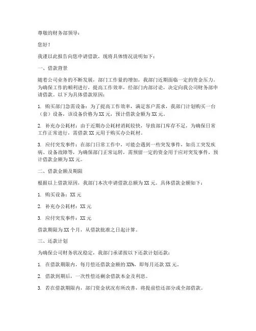 员工向财务借款申请报告