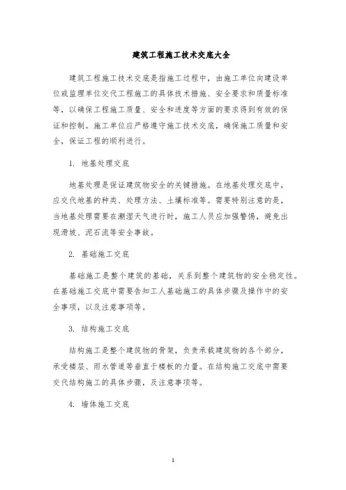 建筑工程施工技术交底大全