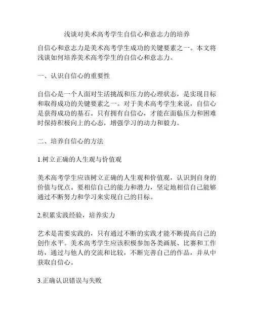 浅谈对美术高考学生自信心和意志力的培养
