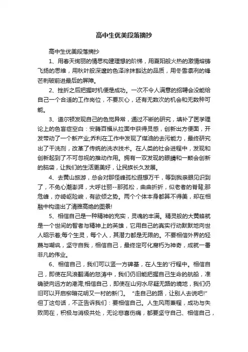 高中生优美段落摘抄