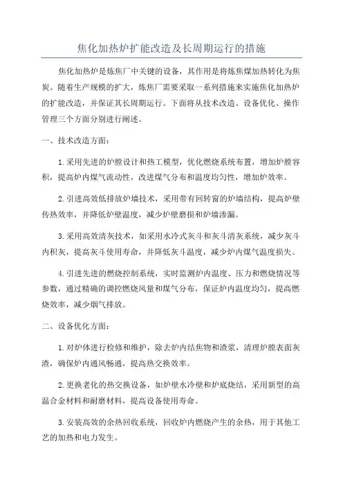焦化加热炉扩能改造及长周期运行的措施