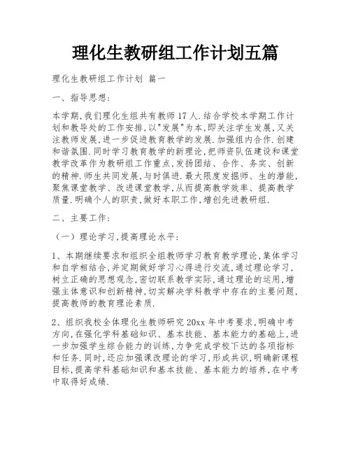 理化生教研组工作计划五篇