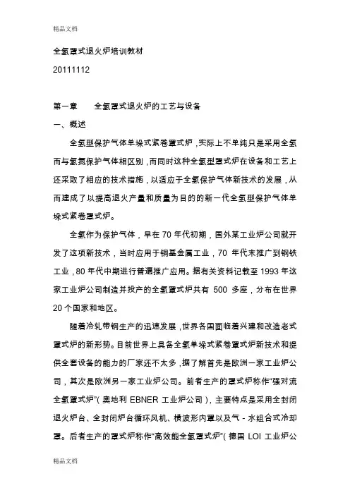 最新全氢罩式退火炉培训教材1122