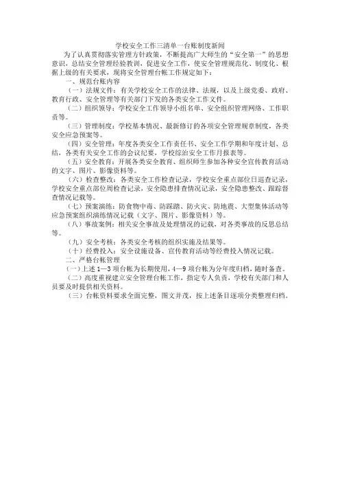 学校安全工作三清单一台账制度新闻