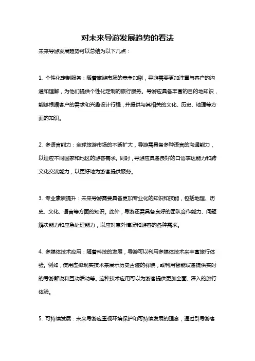 对未来导游发展趋势的看法