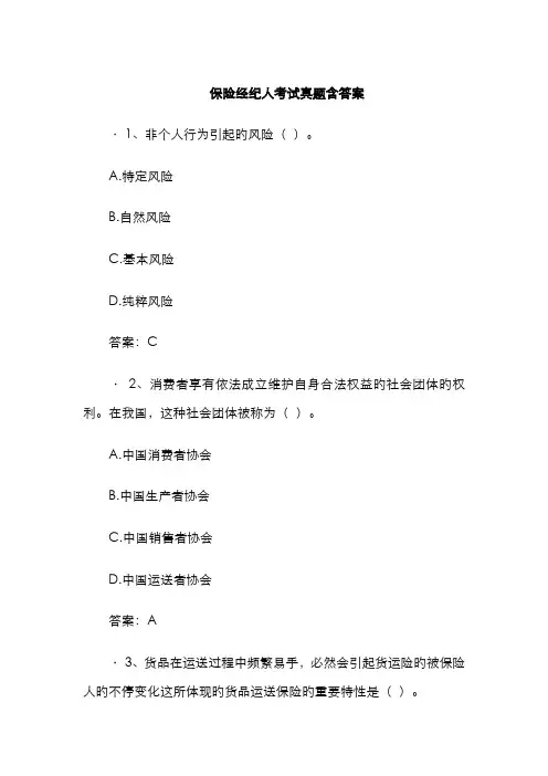 2022年保险经纪人考试真题跟答案