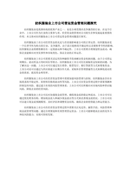 纺织服装业上市公司营运资金管理问题探究