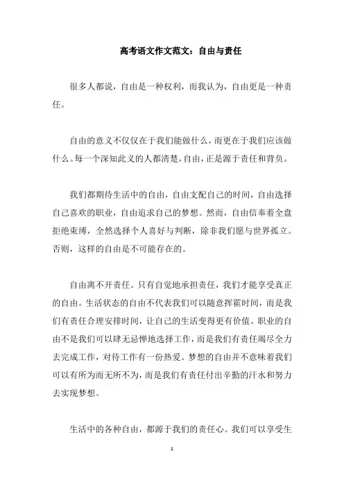 高考语文作文范文：自由与责任