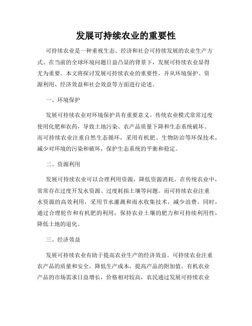 发展可持续农业的重要性