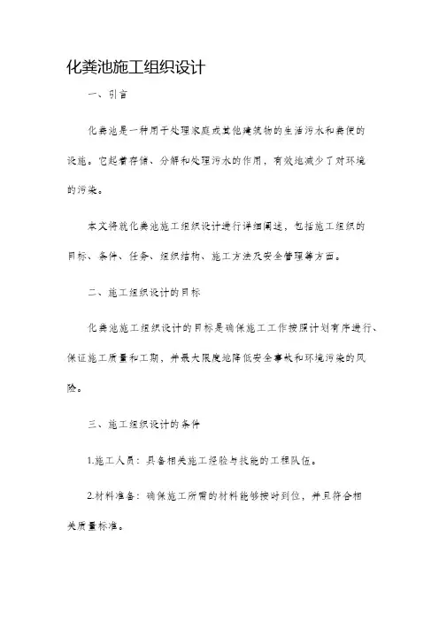 化粪池施工组织设计