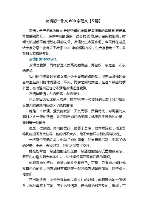 友情初一作文600字范文【5篇】