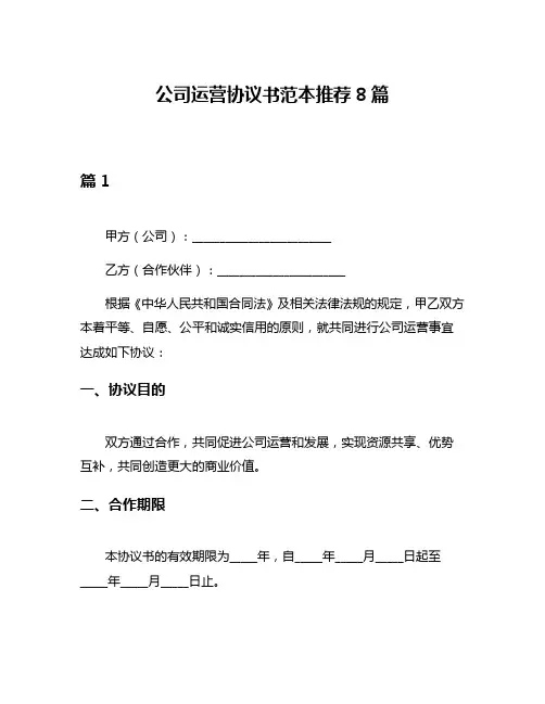 公司运营协议书范本推荐8篇
