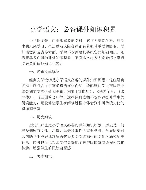 小学语文：必备课外知识积累
