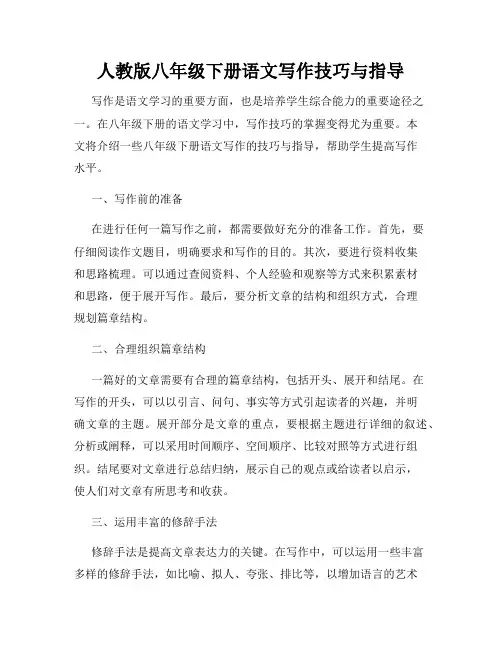 人教版八年级下册语文写作技巧与指导