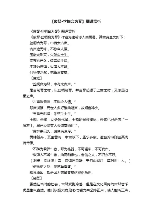 《废琴·丝桐合为琴》翻译赏析