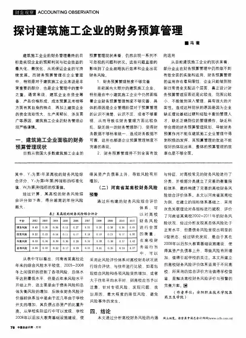 探讨建筑施工企业的财务预算管理