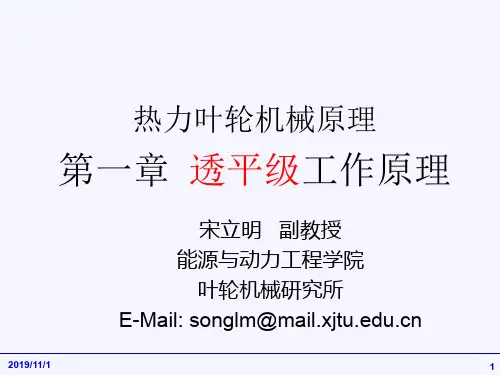 热力叶轮机械原理第一章 透平级工作原理 2