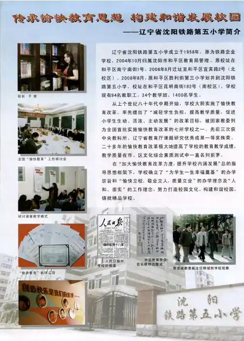传承愉快教育思想 构建和谐发展校园——辽宁省沈阳铁路第五小学简介