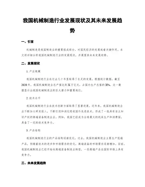 我国机械制造行业发展现状及其未来发展趋势