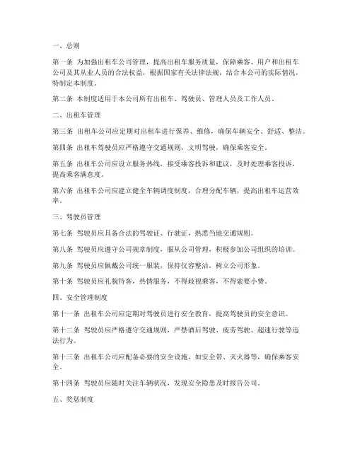 出租车公司管理制度样板