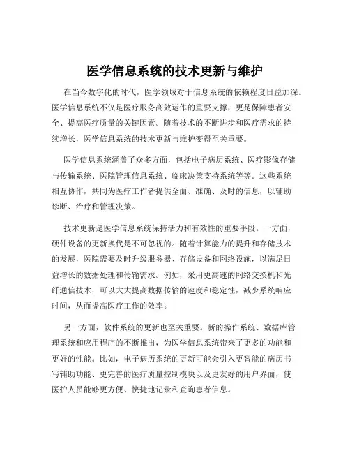 医学信息系统的技术更新与维护