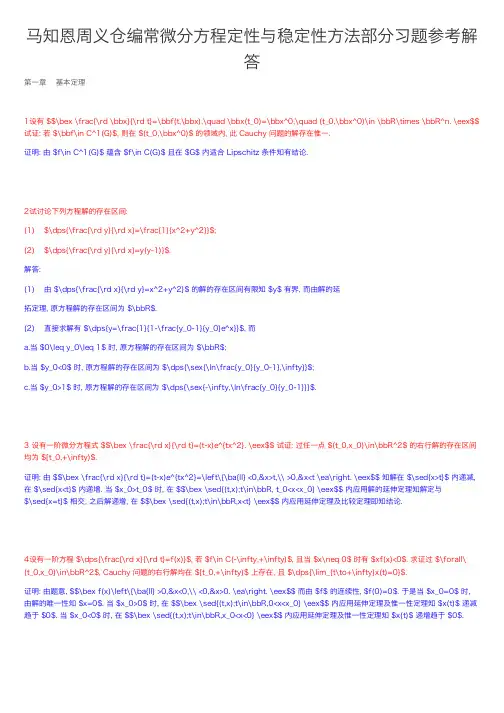 马知恩周义仓编常微分方程定性与稳定性方法部分习题参考解答