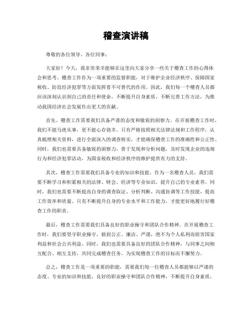 稽查演讲稿