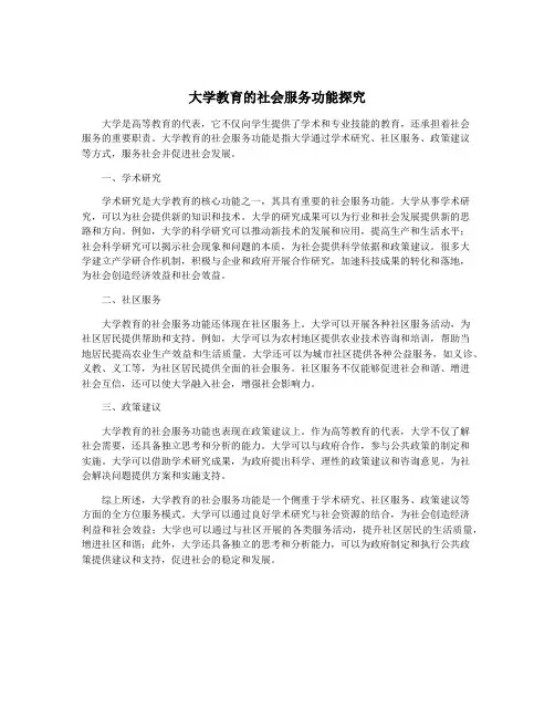 大学教育的社会服务功能探究