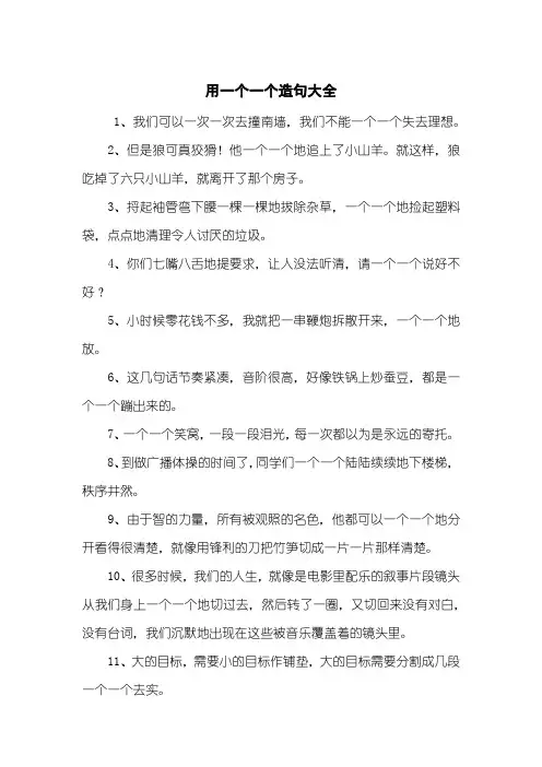 用一个一个造句大全